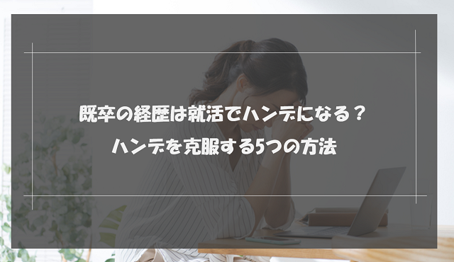 既卒の経歴は就活でハンデになる？ハンデを克服する5つの方法